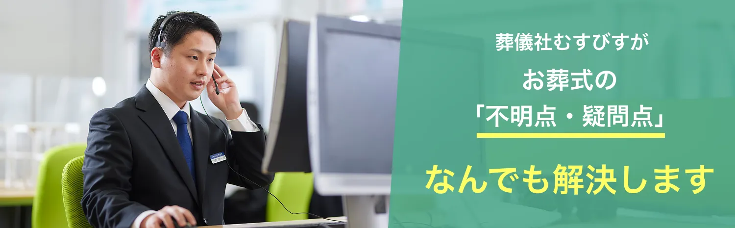 しおかぜホール茜浜の不明点や疑問点、葬儀社むすびすが何でも解決します