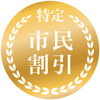 特定市民割引