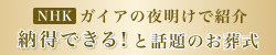 NHK ガイアの夜明けで紹介 納得できる!と話題のお葬式