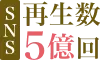 SNS再生数5億回