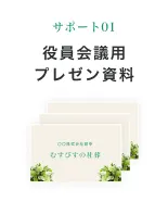 サポート01 役員会議用プレゼン資料