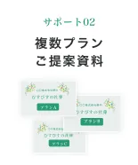 サポート02 複数プラン ご提案資料