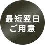 最短翌日 ご用意