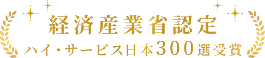 経済産業省認定 ハイサービス日本300選受賞