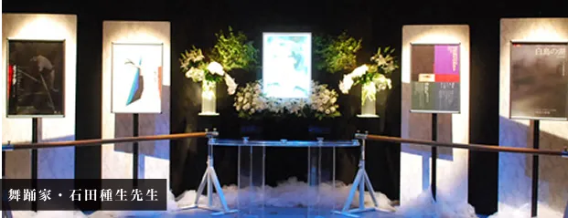 舞踊家・石田種生先生