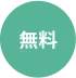 無料