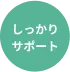 しっかりサポート