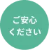 ご安心ください