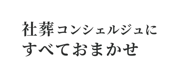 社葬コンシェルジュにすべておまかせ