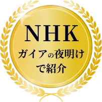 NHK ガイアの夜明けで紹介