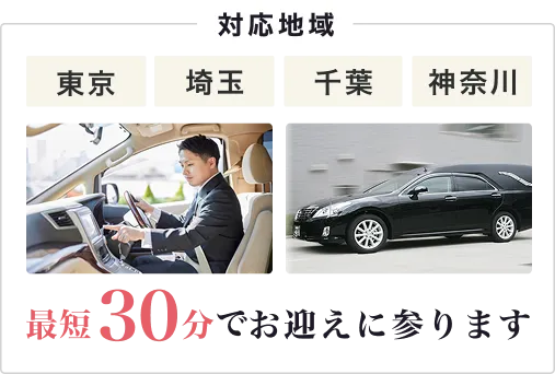対応地域 東京 埼玉 千葉 神奈川 最短30分でお迎えに参ります