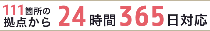 111箇所の拠点から  24時間365日対応