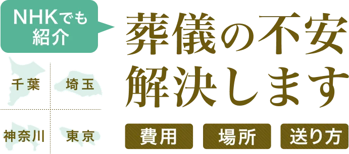 NHKでも紹介 葬儀の不安か解決します。費用 | 場所 | 送り方 千葉 埼玉 神奈川 東京