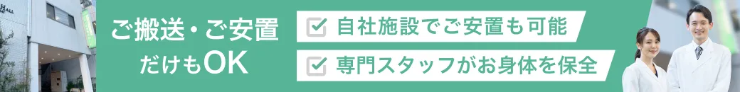 ご搬送・ご安置だけもOK 自社施設でご安置も可能 専門スタッフがお身体を保全
