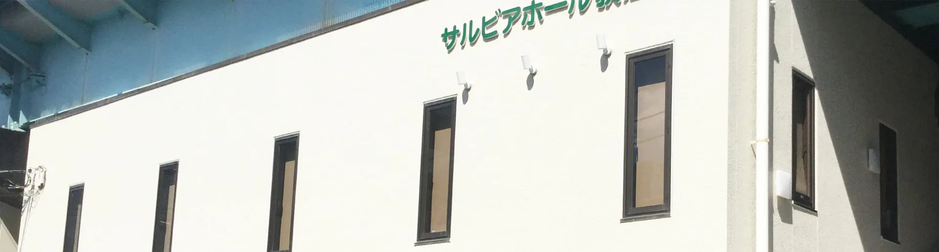 サルビアホール荻窪