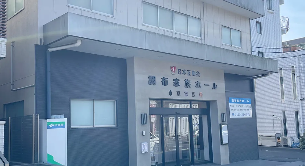 調布家族ホールの画像