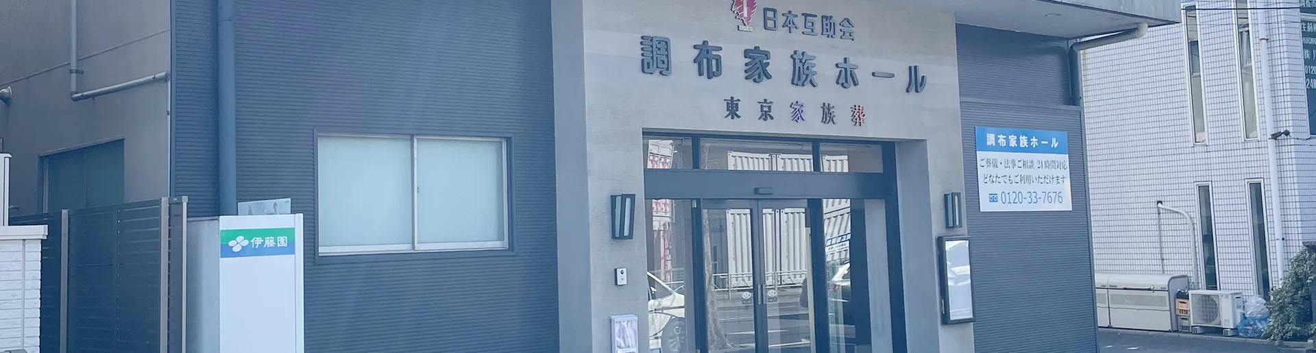 調布家族ホール