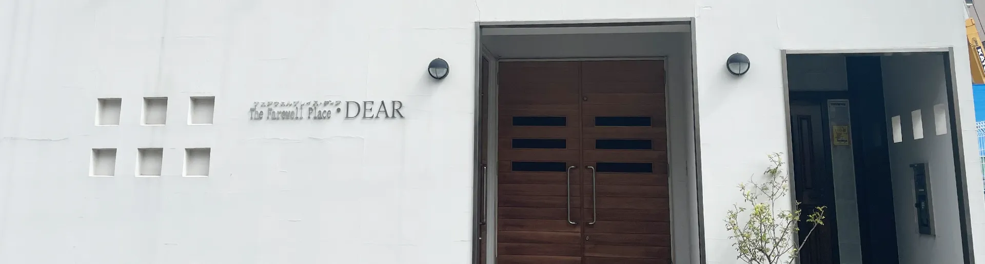 フェアウェルプレイス・ディア