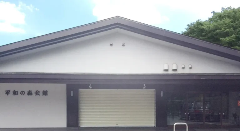 平和の森会館の外観