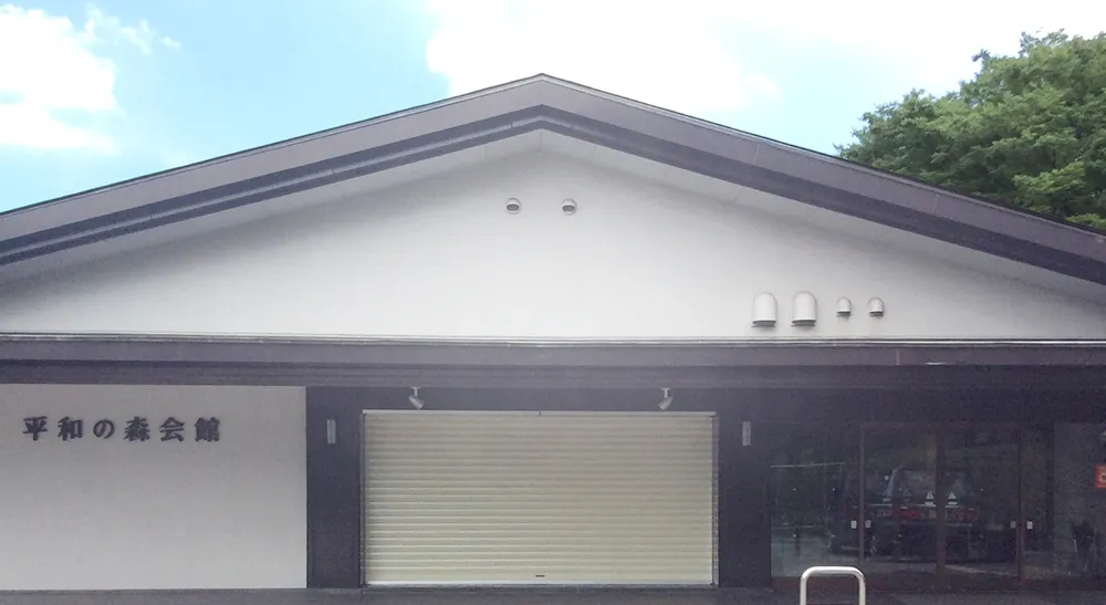 平和の森会館の画像