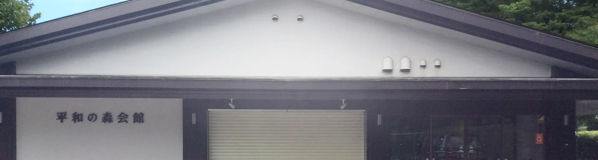 平和の森会館