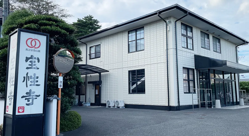 宝性寺 越谷別院の画像