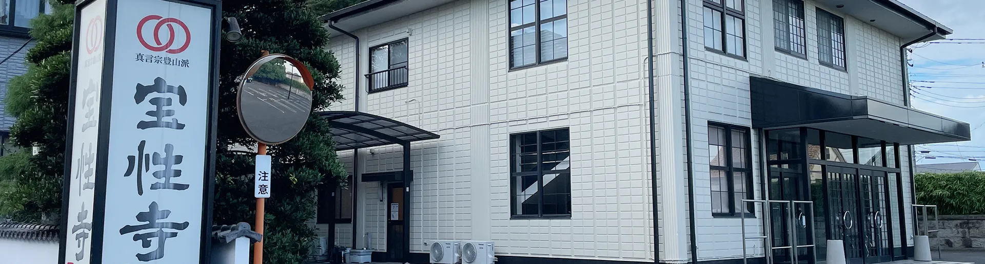 宝性寺 越谷別院