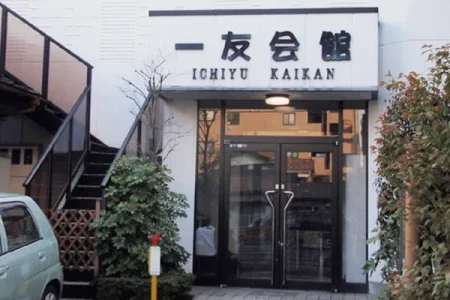 一友会館の外観写真