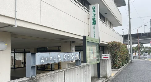 なぎさ会館の外観写真