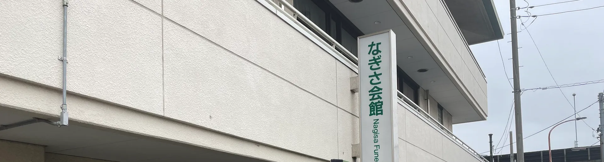 なぎさ会館