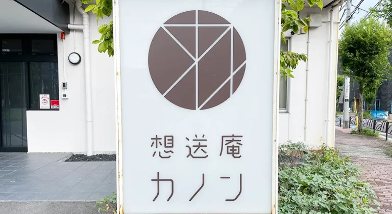 想送庵カノンの看板