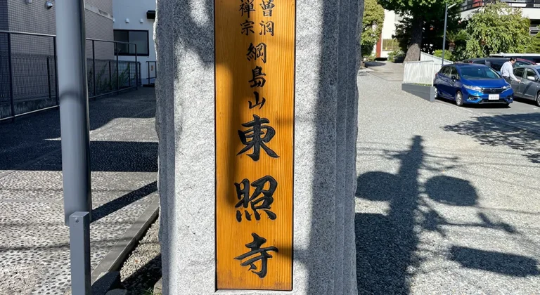 東照寺会館の看板