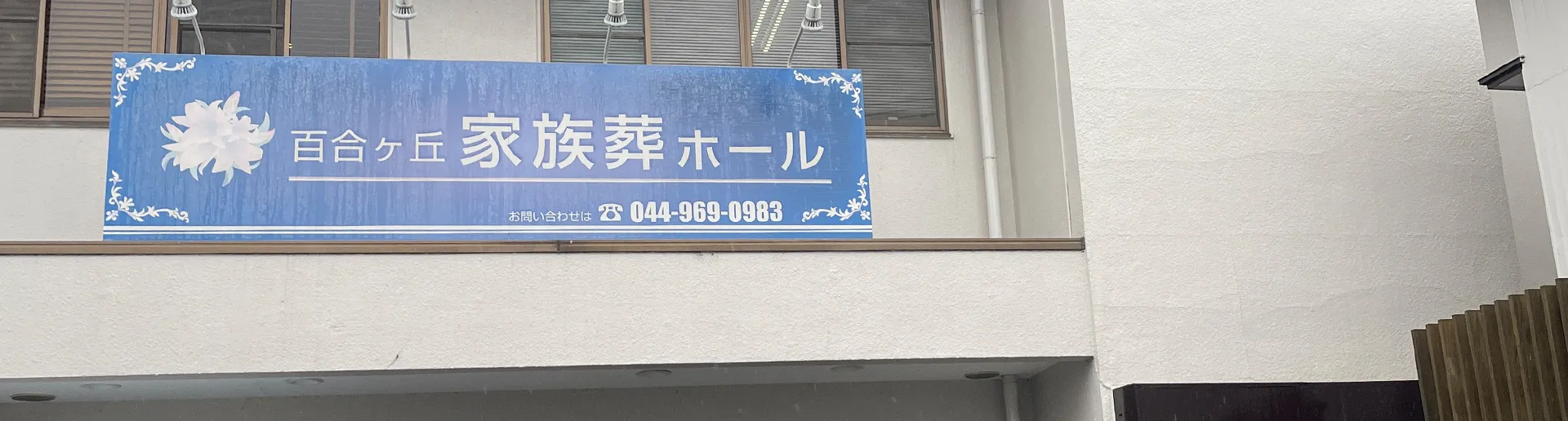 百合ヶ丘家族葬ホール