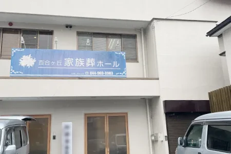 百合ヶ丘家族葬ホールの外観写真