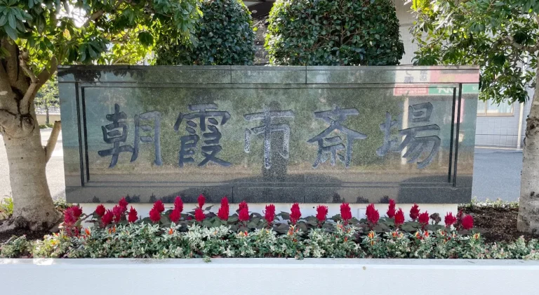 朝霞市斎場の外観2