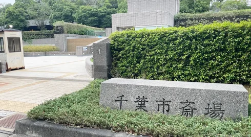 千葉市斎場の外観写真