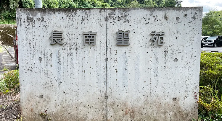 長南聖苑の看板