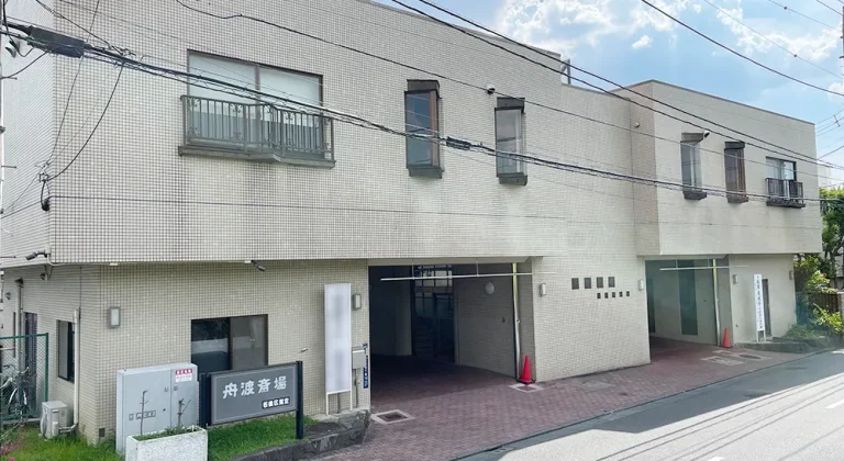 舟渡斎場の外観