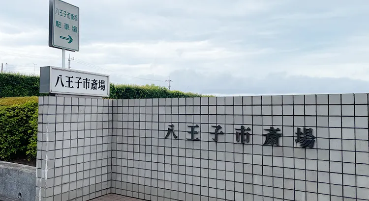 八王子市斎場の看板