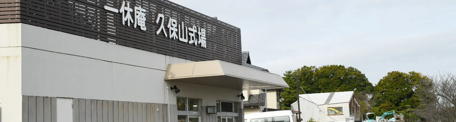 一休庵 久保山式場