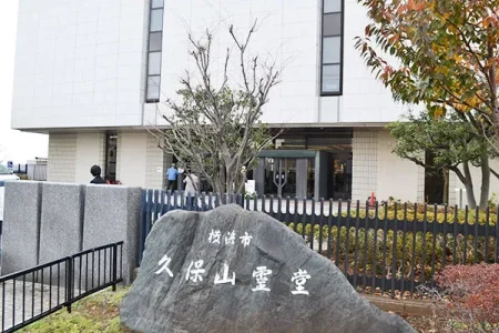久保山霊堂の外観写真