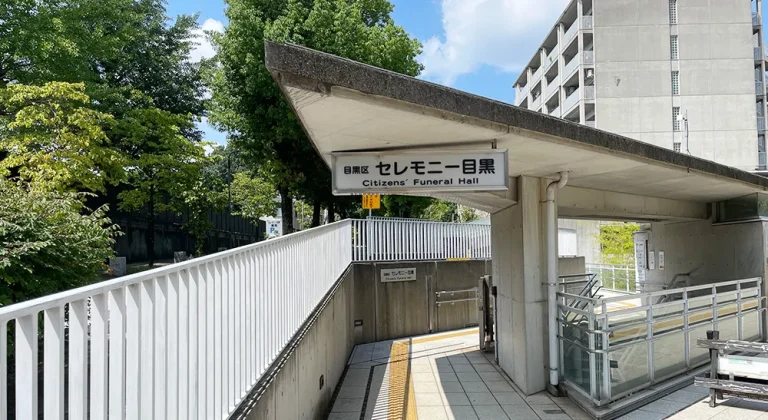 セレモニー目黒の案内看板