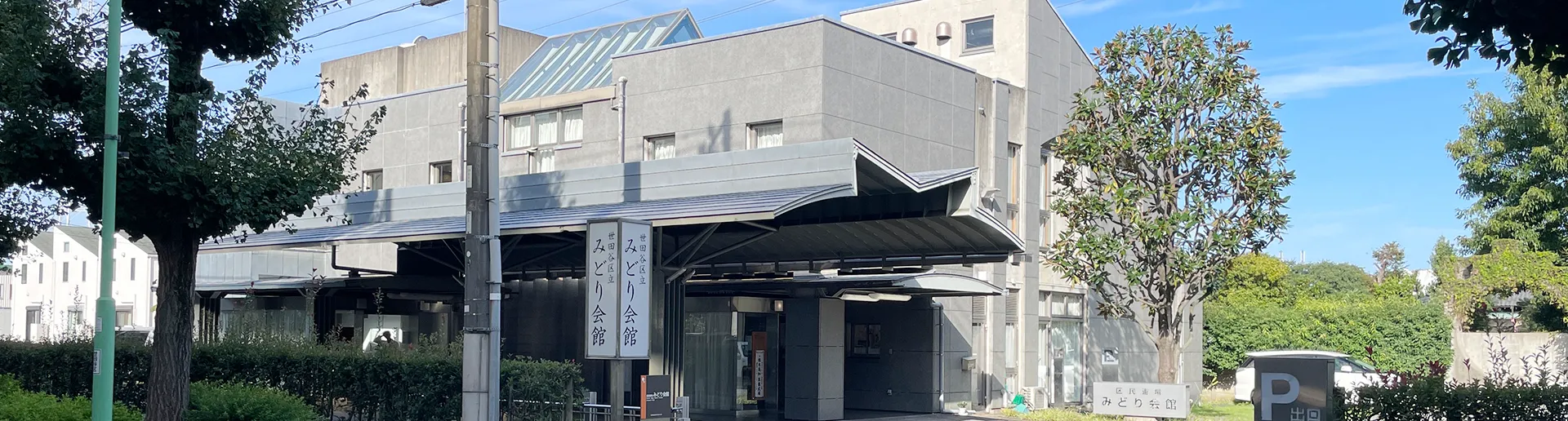 区民斎場 みどり会館