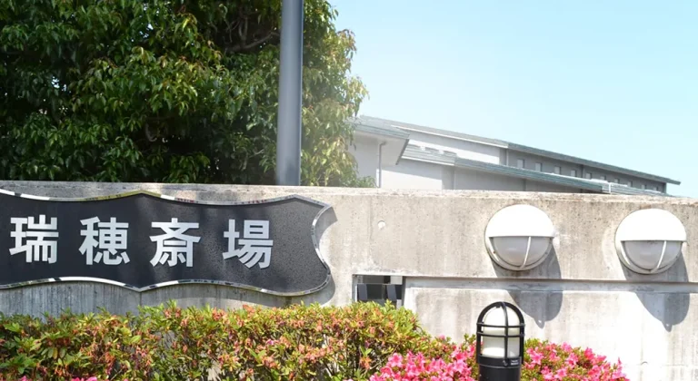 瑞穂斎場の斎場看板