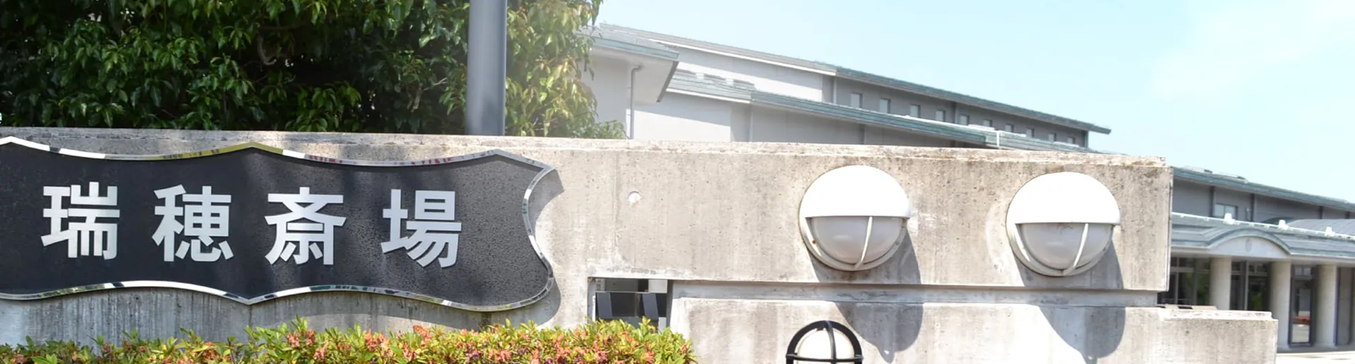 瑞穂斎場