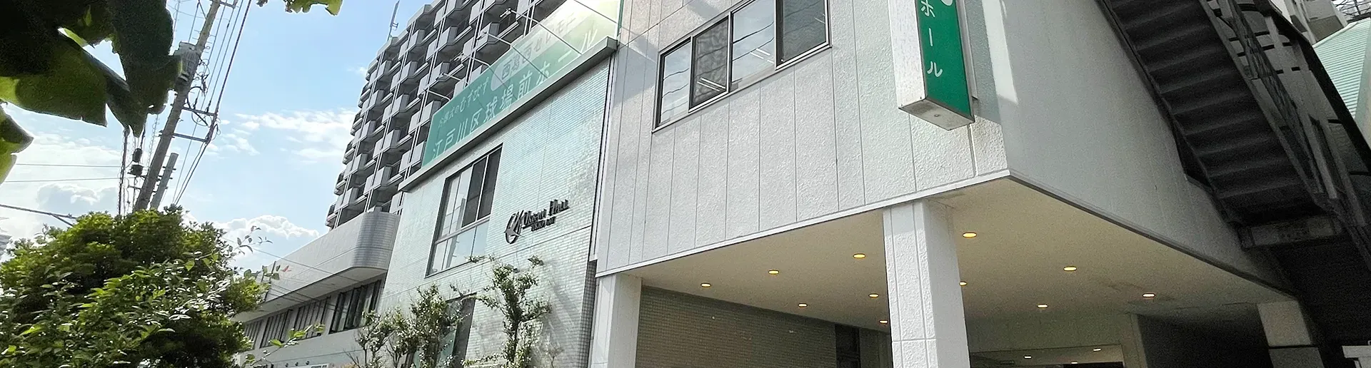 西葛西セレモニー江戸川区球場前ホール