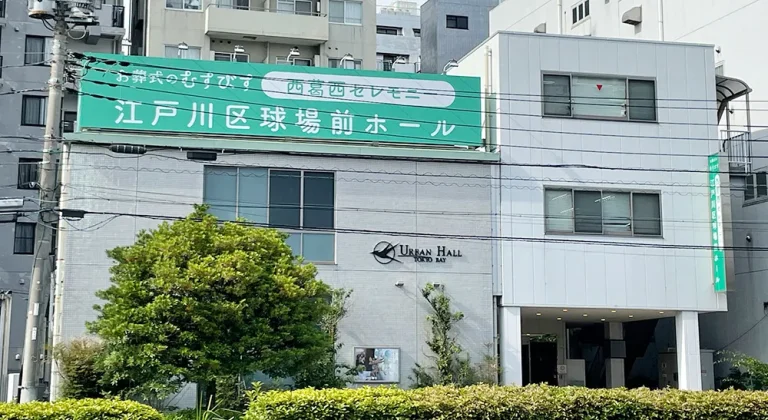 西葛西セレモニー江戸川区球場前ホールの外観2