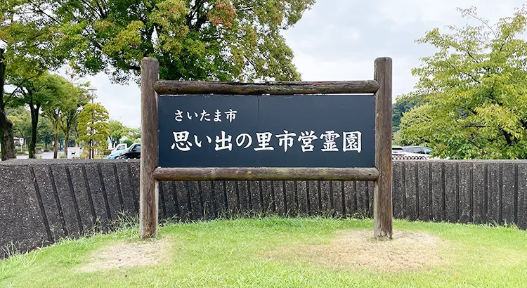 思い出の里会館の看板