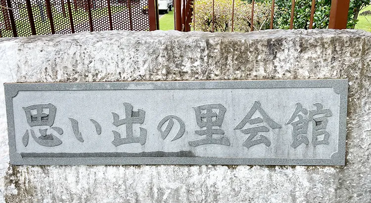 思い出の里会館の看板