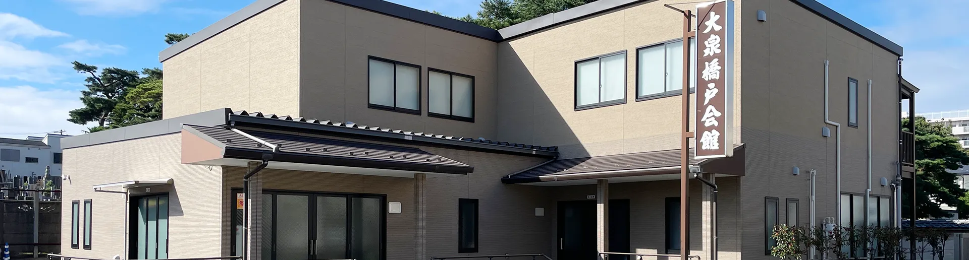 大泉橋戸会館